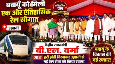 बदायूँ को मिली ऐतिहासिक रेल सौगात! बी.एल. वर्मा ने आज उझानी से नई रेल सेवा को दिखाई हरी झंडी, विकास को मिली नई रफ्तार | #Badaun #Ujhani #BLVerma #RailNews #IndianRailways #BreakingNews #UPNews #ViralNews #Train #SatyamevBharatNews B. L. Verma सत्यमेव भारत न्यूज