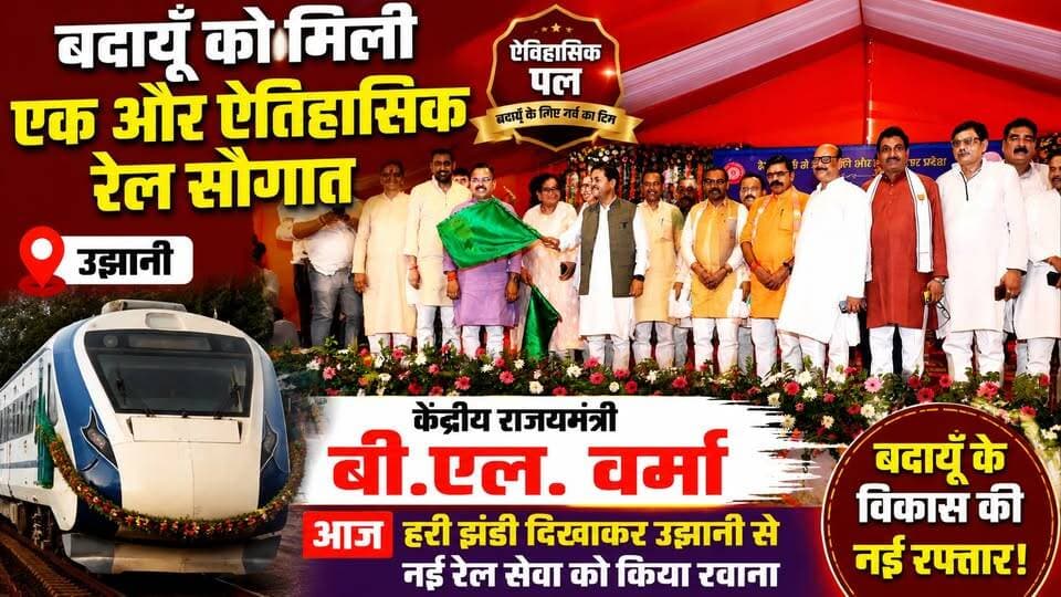 बदायूँ को मिली ऐतिहासिक रेल सौगात! बी.एल. वर्मा ने आज उझानी से नई रेल सेवा को दिखाई हरी झंडी, विकास को मिली नई रफ्तार | #Badaun #Ujhani #BLVerma #RailNews #IndianRailways #BreakingNews #UPNews #ViralNews #Train #SatyamevBharatNews B. L. Verma सत्यमेव भारत न्यूज