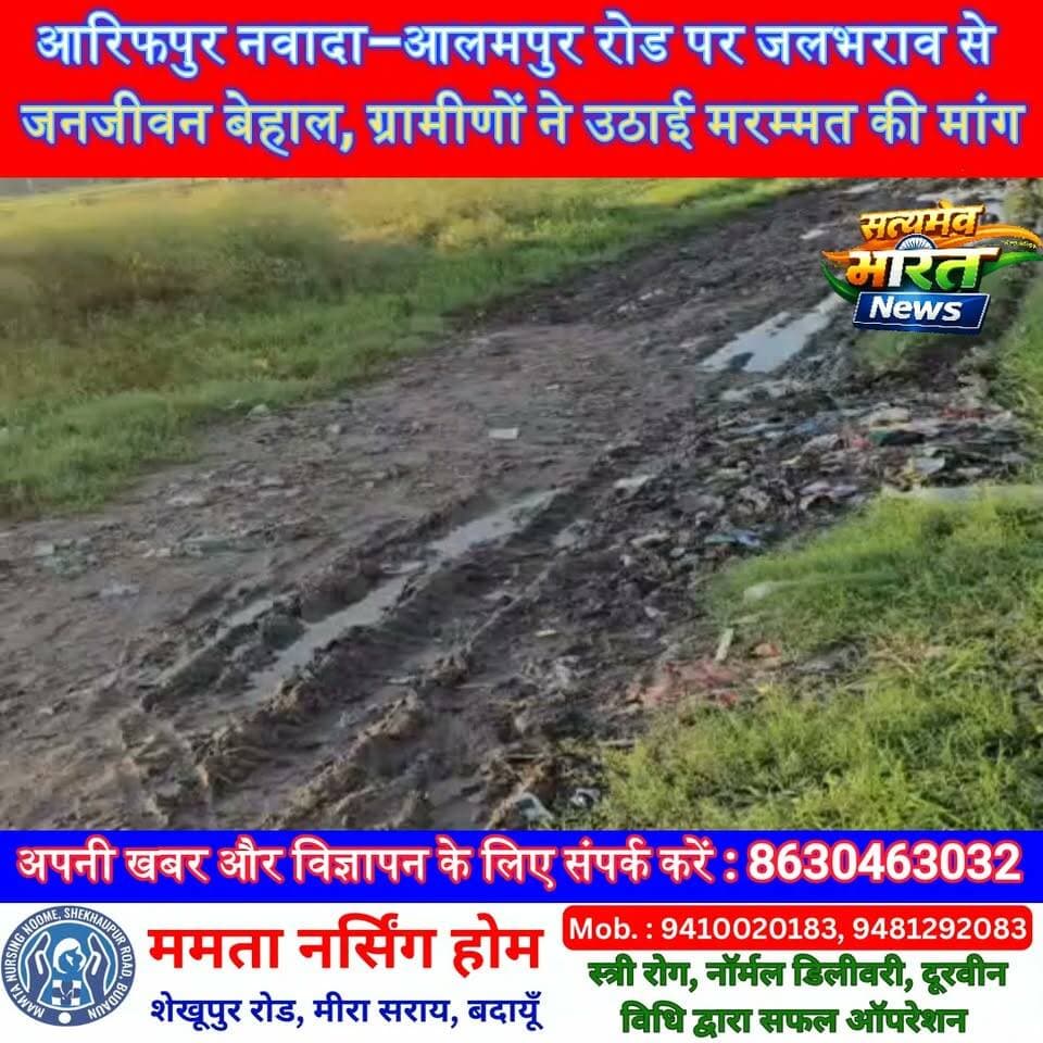 आरिफपुर नवादा–आलमपुर रोड पर जलभराव से जनजीवन बेहाल, ग्रामीणों ने उठाई मरम्मत की मांग | #Badaun #AarifpurNawada #AlampurRoad #RoadIssue #Waterlogging #PublicProblem #RoadSafety #UPNews #HindiNews