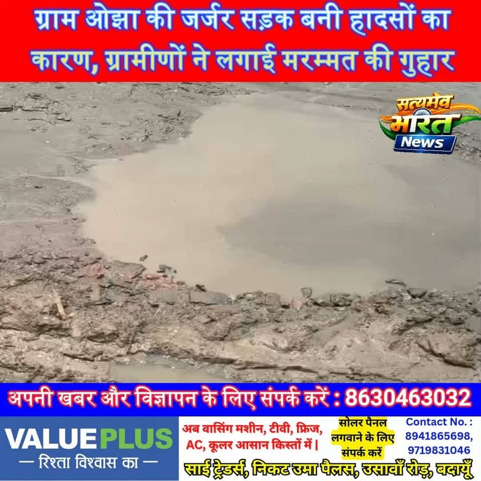 ग्राम ओझा की जर्जर सड़क बनी हादसों का कारण, ग्रामीणों ने लगाई मरम्मत की गुहार | #Badaun #GramOjha #Binawar #Salarpur #RoadAccident #BrokenRoad #PublicIssue #UPNews #HindiNews #RoadSafety सत्यमेव भारत न्यूजEr Rana Pratap SinghVikendra Sharma