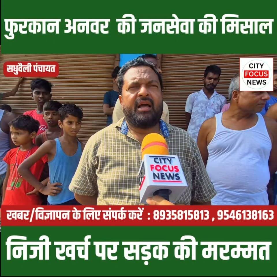 सधुवैली पंचायत के भावी मुखिया प्रत्याशी फुरकान अनवर ने निजी खर्च से कराई सड़क की मरम्मत, ग्रामीणों को मिली राहत !!!
#purnia #CFN # #MukhiyaCandidate #RoadRepair #PublicService #RuralDevelopment #BiharPolitics #GrassrootsLeadership #DevelopmentFirst #BiharNews
