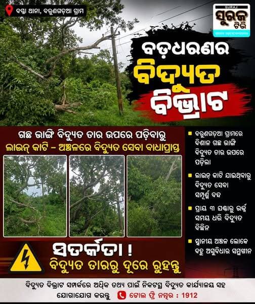 ବାଲେଶ୍ୱର ଜିଲ୍ଲା ବସ୍ତା ଥାନା ଅନ୍ତର୍ଗତ ବରୁଣଗଡ଼ିଆ ଗ୍ରାମରେ ଏକ ବଡ଼ଧରଣର ବିଦ୍ୟୁତ ବିଭ୍ରାଟ ଘଟିଥିବା ନେଇ ଖବର ମିଳିଛି। ଗ୍ରାମର ଏକ ବିଦ୍ୟୁତ ତାର ଉପରେ ହଠାତ୍ ଏକ ବିଶାଳ ଗଛ ଭାଙ୍ଗି ପଡ଼ିବାରୁ ସେଠାରେ ବିଦ୍ୟୁତ ସେବା ସମ୍ପୂର୍ଣ୍ଣ ଭାବେ ବାଧାପ୍ରାପ୍ତ ହୋଇଛି। ବିଦ୍ୟୁତ ତାର ଉପରେ ଗଛ ଡାଳ କିମ୍ବା ଗଛ ପଡ଼ିଯିବା ଯୋଗୁଁ ଲାଇନ୍ କାଟି ହୋଇଯାଇଛି।ପ୍ରାୟ ୩ ଘଣ୍ଟାରୁ ଉର୍ଦ୍ଧ୍ୱ ସମୟ ଧରି ଏହି ଅଞ୍ଚଳରେ ବିଦ୍ୟୁତ ସେବା ବନ୍ଦ l ସ୍ଥାନୀୟ ଅଂଚଳ ଲୋକେ ବହୁ ଅସୁବିଧା ର ସମ୍ମୁଖୀନ
Surajtv PMO India Surajtv Odia Pratap Chandra Sarangi CMO Odisha Kanak Vardhan Singh Deo <nis:link nis:type=tag nis:id=tpnodl nis:value=TPNODL nis:enabled=true nis:link/> Tpnodl Odisha basta <nis:link nis:type=tag nis:id=balasore nis:value=balasore nis:enabled=true nis:link/>