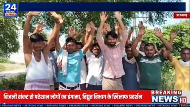 ⚡ देउरपुर बाजार में फूटा लोगों का गुस्सा!
आजमगढ़ के बूढ़नपुर तहसील क्षेत्र के देउरपुर बाजार में बार-बार 63 केवीए विद्युत ट्रांसफार्मर जलने से नाराज स्थानीय नागरिकों और व्यापारियों ने विद्युत विभाग के खिलाफ प्रदर्शन किया।
प्रदर्शनकारियों का कहना है कि बढ़ते बिजली लोड के बावजूद क्षेत्र में अब भी 63 केवीए का ट्रांसफार्मर लगा है, जिसके कारण ओवरलोडिंग से वह बार-बार खराब हो जाता है। इससे व्यापार, घरेलू कार्य और आम जनजीवन प्रभावित हो रहा है।
लोगों ने मांग की है कि वर्तमान ट्रांसफार्मर को हटाकर तत्काल 100 केवीए क्षमता का नया ट्रांसफार्मर लगाया जाए। साथ ही चेतावनी दी कि यदि जल्द समाधान नहीं हुआ, तो बड़े स्तर पर आंदोलन किया जाएगा।
📹 पूरी ग्राउंड रिपोर्ट देखें केवल TV24 NEWS EXPRESS पर।
#Azamgarh #Deurpur #Electricity #Transformer #PowerSupply #Boodhanpur #TV24NewsExpress #GroundReport #UttarPradesh