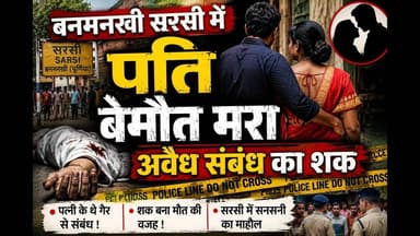 बनमनखी सरसी में पति बेमौत मरा,अवैध संबंध का शक? #bihar #fyp #reach #viralpost #foryouシ #foryoupage