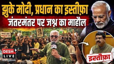 झुके मोदी, प्रधान का इस्तीफ़ा, जंतरमंतर पर जश्न। Desh Live | SahalQureshi | Pradhan resigned
नीचे दिये गए लिंक पर क्लिक कर के Desh Live चैनल को सब्सक्राइब करने के बाद “Join” बटन दबाकर Silver, Gold या Platinum में से किसी भी एक को चुनकर भी आप हमारा ज़्यादा से ज़्यादा समर्थन और सहयोग कर सकते हैं।” 👇
https://www.youtube.com/channel/UCLVhMdfOC04mROOIlYL6n8g/join
कमसे कम 10 लोगों को यह मेसेज भेज कर हमारी मुहिम को मज़बूत करें।
#DeshLive #sahalqureshi #trending #trendingvideo #india #protest #cockroach #modi #india