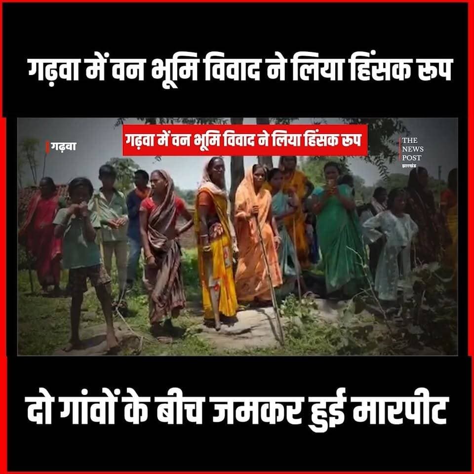 गढ़वा में वन भूमि विवाद ने लिया हिंसक रूप, दो गांवों के बीच जमकर हुई मारपीट
#thenewspost #garhwa #garhwanews #vanbgibhag #maarpit #updatenews #Jharkhand #garhwapolice #jharkhandpolice