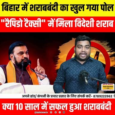 बिहार में शराबबंदी का खुल गया पोल "रैपिडो टैक्सी" में मिला विदेशी शराब..क्या 10 साल में सफल हुआ शराबबंदी..?
#BiharNews #BreakingNews #Sharabbandi #BiharSharabbandi #LiquorBan #ForeignLiquor #Rapido #RapidoTaxi #BiharPolice #PatnaNews #BiharBreaking #CrimeNews #LatestNews #HindiNews #ViralNews #NewsUpdate #Exclusive #BigBreaking #BiharPolitics #TrendingNews