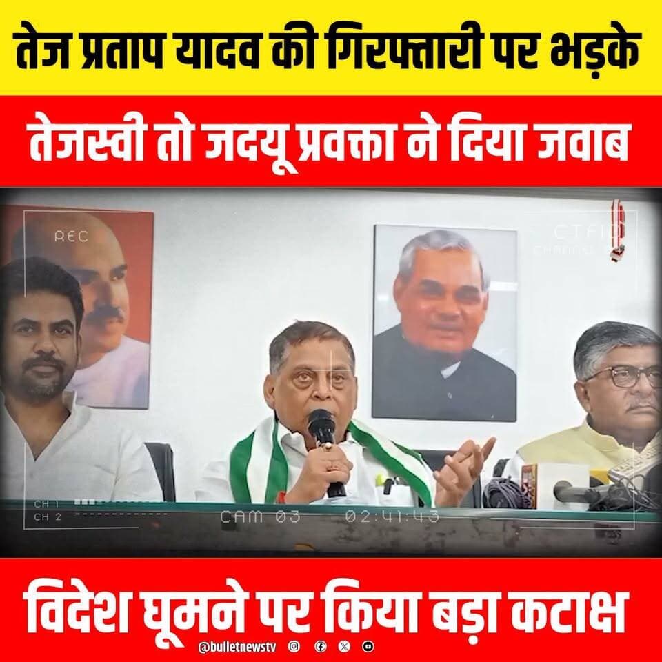 तेज प्रताप यादव की गिरफ्तारी पर भड़के
तेजस्वी तो जदयू प्रवक्ता ने दिया जवाब
विदेश घूमने पर किया बड़ा कटाक्ष
#TejashwiYadav #RJD #BiharPolitics #BiharNews #BreakingNews #LatestNews #PoliticalNews #IndiaNews #BiharElection #BiharUpdates #Tejashwi #JanVishwas #BiharViral #PoliticalDebate #HindiNews #NewsUpdate #LiveNews #ViralNews #TrendingNow #Opposition #Government #ForeignTour #BiharDevelopment #BiharPublic #PoliticalStatement #Janata #Election2026 #BiharTrending #BulletNewsTV #NewsAlert #Exclusive #BigBreaking #ViralUpdate #NewsChannel #PoliticsToday #DeshKiBaat #BiharHeadline #Reporter #GroundReport #TejashwiSpeech #PoliticalWar #BiharExclusive #TodayNews #IndiaPolitics #NewsFlash #TrendingNews #PublicReaction #ViralVideo #YouTubeNews #HindiBreaking