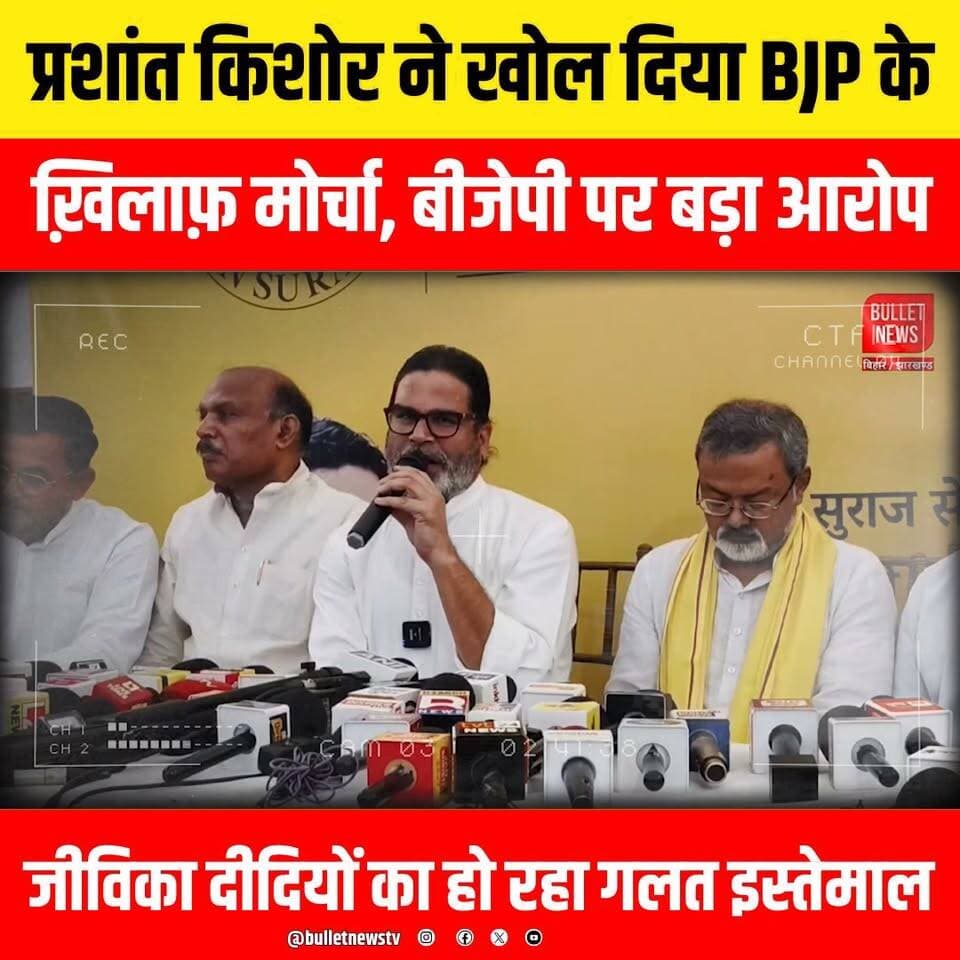 प्रशांत किशोर ने खोल दिया BJP के
ख़िलाफ़ मोर्चा, बीजेपी पर बड़ा आरोप
जीविका दीदियों का हो रहा गलत इस्तेमाल
#PrashantKishor #PK #JanSuraaj #BJP #BiharPolitics #BiharNews #BreakingNews #PoliticalNews #BiharElection #Election2026 #NitishKumar #TejashwiYadav #SamratChoudhary #PoliticalDebate #BiharUpdates #HindiNews #LatestNews #NewsUpdate #ViralNews #TrendingNow #LiveNews #IndiaPolitics #Opposition #BJPvsJanSuraaj #JanSuraajParty #PrashantKishorSpeech #BigAllegation #PoliticalWar #BulletNewsTV #YouTubeNews #NewsAlert #BiharBreaking #ExclusiveNews #ViralVideo #TrendingNews #PublicReaction #PoliticalUpdate #ElectionNews #BiharViral #IndiaNews #Reporter #GroundReport #NewsChannel #HindiJournalism #PoliticsToday #NewsHeadline #DailyNews #TopNews #ViralHashtags #BreakingUpdates
