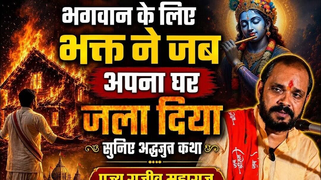 एक भक्त की अद्भुत कथा जिसने रामजी के लिये अपना सारा घर आग के हवाले कर दिया #katha #ram