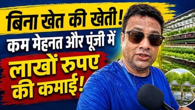 बिना जमीन के घर के एक कमरे से 25 दिन में ₹15,000 कैसे कमाएं? 🍄😱
#MushroomFarming #SmallBusinessIdeas #BusinessIdeaHinglish #ZeroLandFarming #ProfitableFarming
क्या आप जानते हैं कि एक ऐसी खेती भी है जिसमें जमीन की कोई जरूरत नहीं होती? पूर्णिया के राजकुमार यादव पिछले 20 सालों से जैविक मशरूम की खेती कर रहे हैं। इस खास रिपोर्ट में जानिए कैसे केवल 10x10 के कमरे और ₹3000-₹4000 की मामूली लागत से आप 25-30 दिनों में शानदार कमाई कर सकते हैं।
मशरूम पाउडर, सत्तू और समोसा जैसे कई ऑर्गेनिक प्रोडक्ट बनाकर आप भी आत्मनिर्भर बन सकते हैं। जिसके पास जमीन नहीं है और जो कम लागत में अपना व्यापार शुरू करना चाहते हैं, उनके लिए यह वीडियो वरदान है।
पूरी जानकारी के लिए वीडियो अंत तक देखें और किसानों के साथ इसे शेयर जरूर करें।