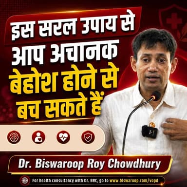 अचानक बेहोश होने पर क्या करें? जानिए यह सरल उपाय | Dr. Biswaroop Roy Chowdhury
Helpline: 9312286540
WhatsApp: 9560979433
#DrBRC #HealthAwareness #FirstAid #EmergencyCare