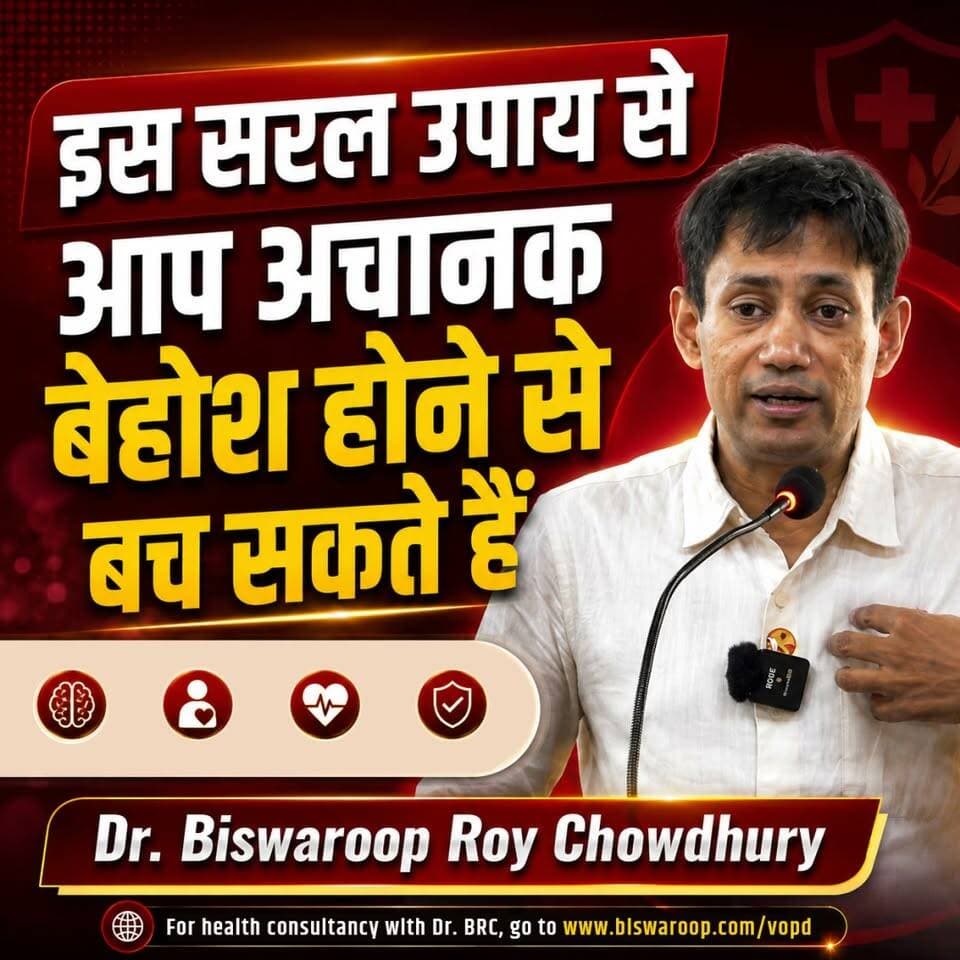 अचानक बेहोश होने पर क्या करें? जानिए यह सरल उपाय | Dr. Biswaroop Roy Chowdhury
Helpline: 9312286540
WhatsApp: 9560979433
#DrBRC #HealthAwareness #FirstAid #EmergencyCare