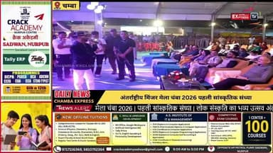 LIVE: अंतर्राष्ट्रीय मिंजर मेला चंबा 2026 | पहली सांस्कृतिक संध्या | लोक संस्कृति का भव्य उत्सव | 26 जुलाई 2026 #MinjarMela2026 #InternationalMinjarMela #Chamba #ChambaLive #SecondCulturalNight #MinjarFestival #HimachalPradesh #HimachalCulture #Live #ChambaExpress #HimachalNews #लोकसंस्कृति #दूसरी_सांस्कृतिक_संध्या #मिंजरमेला #चंबा #हिमाचलप्रदेश #लाइव #चंबाएक्सप्रेस #CulturalNight #livestreaming