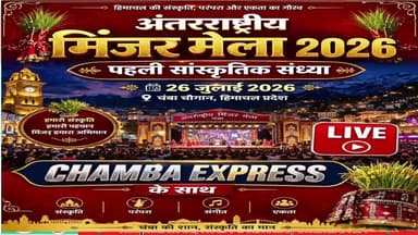 LIVE: अंतर्राष्ट्रीय मिंजर मेला चंबा 2026 | पहली सांस्कृतिक संध्या | लोक संस्कृति का भव्य उत्सव | 26 जुलाई 2026 #MinjarMela2026 #InternationalMinjarMela #Chamba #ChambaLive #SecondCulturalNight #MinjarFestival #HimachalPradesh #HimachalCulture #Live #ChambaExpress #HimachalNews #लोकसंस्कृति #दूसरी_सांस्कृतिक_संध्या #मिंजरमेला #चंबा #हिमाचलप्रदेश #लाइव #चंबाएक्सप्रेस #CulturalNight #livestreaming