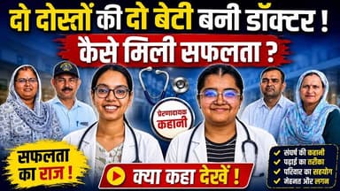दो दोस्तों की दो बेटियां बनीं Doctor !
हरियाणा के रेवाड़ी जिले (नारनौल रोड) स्थित गोठड़ा टप्पा खोरी गांव ने एक बार फिर इतिहास रच दिया है! दो पक्के दोस्तों की दो बेटियों — यशवी यादव और संजना यादव ने NEET 2026 की परीक्षा में शानदार सफलता हासिल कर डॉक्टर बनने का सपना पूरा किया है।
#NEETSuccess #Rewari #SuccessStory #HaryanaNews #Matrix