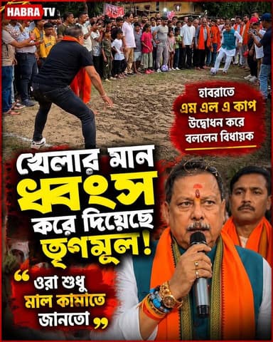 তৃণমূল খেলার মান ধ্বংস করেছে, ওরা শুধু মাল কামাতে জানতো, এমএলএ কাপ উদ্বোধন করে বললেন বিধায়ক