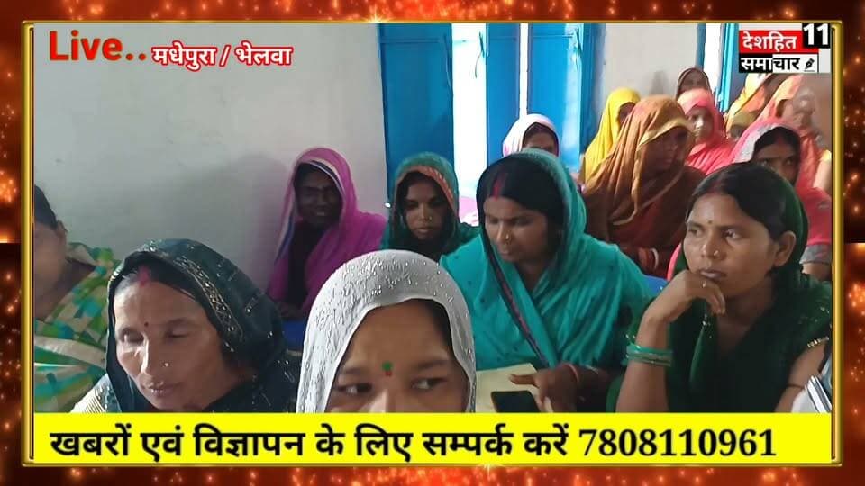 भेलवा पंचायत की महिलाओं ने मुखिया से कहीं अपनी मां की बात विशेष ग्राम सभा के दौरान भेलवा पंचायत के विभिन्न वार्ड की महिलाओं ने पंचायत के मुखिया परमेश्वरी यादव से अपनी मां की बात कही... #Newskosisanchar11 #deshhitsamachar11 #छात्रों #मांगपत्र #अन्याय #NEET #मधेपुरा #जिलाधिकारी #मृतक #संघर्ष @highlight