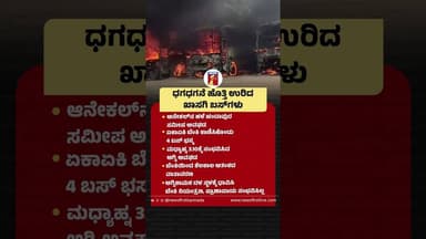 ಧಗಧಗನೆ ಹೊತ್ತಿ ಉರಿದ ಖಾಸಗಿ ಬಸ್ಗಳು #Anekal #BusFire #ChandapuraIncident #BusIncident #PrivateBus