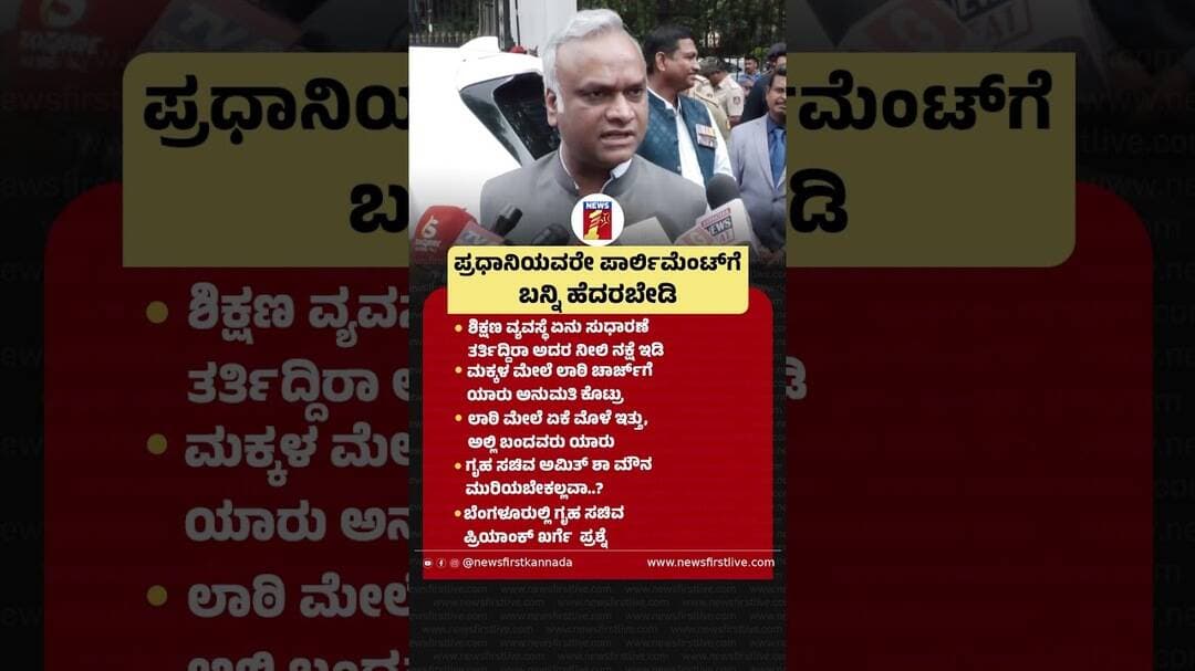 ಪ್ರಧಾನಿಯವರೇ ಪಾರ್ಲಿಮೆಂಟ್ಗೆ ಬನ್ನಿ ಹೆದರಬೇಡಿ#PMNarendraModi #PriyankKharge #NeetExamProtest #AmitShah