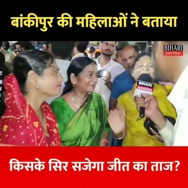 बांकीपुर में महिलाओं का मिजाज! भाजपा भाजपा सुनिए
#nitinnabin #Bankipur