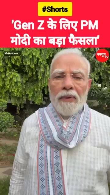 Gen Z के लिए PM मोदी का बड़ा फैसला! #genz #modi #viralvideo #shorts #trend #youtubeshorts
