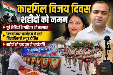 हरिद्वार में कारगिल विजय दिवस के मौके पर शहीदों की वीरता और बलिदान को याद करते हुए जिला मुख्यालय में श्रद्धांजलि कार्यक्रम आयोजित किया गया। ।
जिलाधिकारी मयूर दीक्षित ने कारगिल युद्ध के वीर शहीदों को नमन करते हुए कहा कि देश की रक्षा के लिए दिया गया उनका सर्वोच्च बलिदान हमेशा देशवासियों को प्रेरणा देता रहेगा।#KargilVijayDiwas
#कारगिल_विजय_दिवस
#KargilVijayDiwas2026
#KargilWarHeroes
#SaluteToOurHeroes