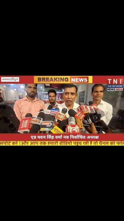 एडवोकेट एसोसिएशन लक्सर का शपथ ग्रहण समारोह कार्यक्रम हुआ सम्पन्न
शपथ ग्रहण समारोह में अध्यक्ष पद की एड. पवन सिंह वर्मा ने ली शपथ ।।।
कार्यक्रम में पहुंचे जिला जज नरेंद्र दत्त ।।।।#LaksarNews #LaksarBarAssociation #UttarakhandNews #HaridwarJudiciary #AdvocateAssociation #LegalNewsHindi #BarAndBench #LaksarCourt #PawanSinghVerma #UttarakhandJudiciary #LawyersUnion #JudicialSystem