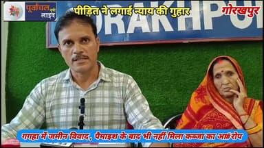 गगहा में जमीन विवाद , पैमाइश के बाद भी नहीं मिला कब्जा का आ#रोप