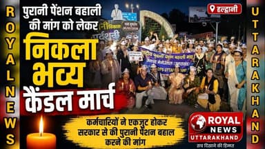 पुरानी पेंशन बहाली की मांग को लेकर निकला भव्य कैंडल मार्च | #haldwani #uttarakhand #viral