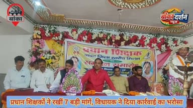 प्रधान शिक्षकों की मांगों पर बोले विधायक मनीष कुमार, "विधानसभा में मजबूती से उठाऊंगा आपकी आवाज"
#Banka #Rajoun #PrincipalTeachers #TeachersAssociation #ManishKumarMLA #Education #BiharNews #TeacherNews #PayLevel7 #MediaDarshan #BankaNews #Rajoan #ViralNews