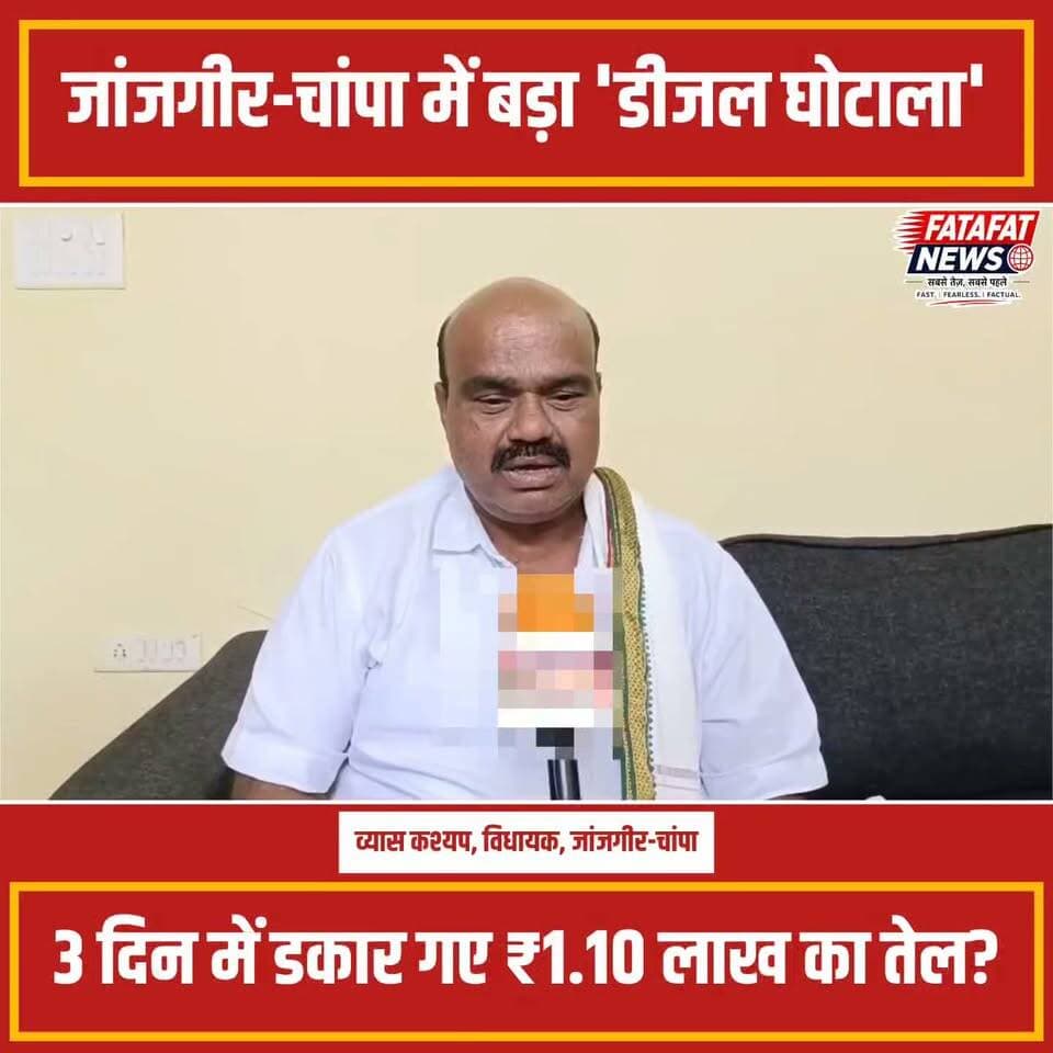छत्तीसगढ़ के जांजगीर-चांपा जिला अस्पताल एक बार फिर विवादों के घेरे में आ गया है। स्थानीय विधायक व्यास कश्यप ने विधानसभा में ध्यानाकर्षण प्रस्ताव के जरिए अस्पताल अधीक्षक डॉ. अंकित ताम्रकार पर गंभीर वित्तीय अनियमितता के आरोप लगाए हैं। विधायक का दावा है कि अस्पताल में महज 3 दिनों के भीतर ₹1.10 लाख का डीजल खर्च दिखाया गया है। इसके अलावा, अस्पताल से भाजपा नेताओं के नाम पर डीजल पर्चियां जारी करने के भी गंभीर आरोप लगे हैं, जिससे सरकारी संसाधनों के दुरुपयोग की बू आ रही है।
आगजनी की घटना, फर्जी भुगतान और जीवन दीप समिति भर्ती घोटाले के बाद अब इस नए मामले ने स्वास्थ्य विभाग की कार्यप्रणाली पर गहरे सवाल खड़े कर दिए हैं। विधानसभा में मामला गूंजने के बाद स्वास्थ्य मंत्री ने पूरे प्रकरण की जांच के आदेश दे दिए हैं। अब देखना यह होगा कि जांच टीम के दस्तावेजों की पड़ताल के बाद दोषियों पर कड़ा एक्शन होता है या यह मामला भी पुरानी फाइलों में दबकर रह जाएगा।
#JanjgirChampa #ChhattisgarhNews #BreakingNews #CorruptionAlert #CGAssembly #ChhattisgarhPolice #HealthDepartment #JanjgirHospital #FatafatNews