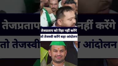 #tejpratapyadav को कल तक रिहा नहीं किया तो #tejshviyadav करेंगे बड़ा आंदोलन #rjd #livelongnews