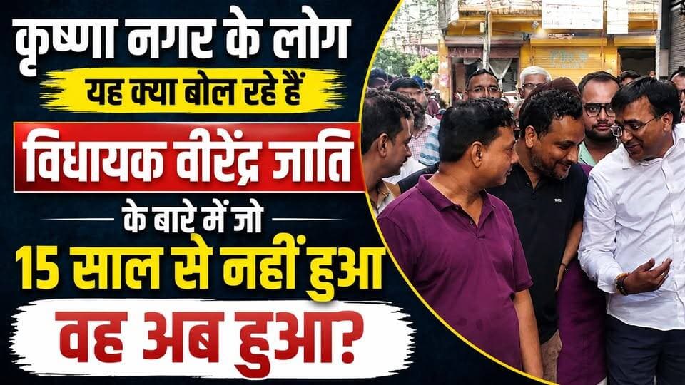 #विधायक_वीरेंद्र जाति के कैसे पोस्टर लग गए #कृष्ण_नगर में?#कृष्ण_नगर के #लोग यह क्या बोल रहे हैं #विधायक_वीरेंद्र जाति के बारे में जो 15 साल से नहीं हुआ वह अब हुआ?