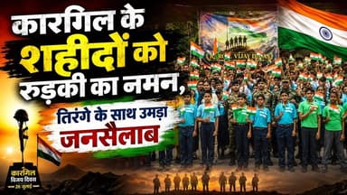 #कारगिल के शहीदों को रुड़की का नमन, तिरंगे के साथ उमड़ा जनसैलाब