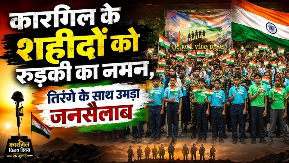 #कारगिल के शहीदों को रुड़की का नमन, तिरंगे के साथ उमड़ा जनसैलाब