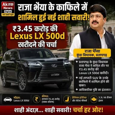 प्रतापगढ़। कुंडा विधायक राजा भैया के कार कलेक्शन में कथित तौर पर करीब ₹3.45 करोड़ की लग्जरी Lexus LX 500d शामिल हुई है। नई SUV को लेकर सोशल मीडिया और मीडिया रिपोर्टों में चर्चा तेज है। बताया जा रहा है कि इससे पहले भी उनके काफिले में कई प्रीमियम वाहन मौजूद हैं।
डिस्क्लेमर: यह खबर उपलब्ध मीडिया रिपोर्टों और सार्वजनिक जानकारी पर आधारित है। वाहन की खरीद और कीमत की स्वतंत्र आधिकारिक पुष्टि नहीं हुई है।
#breakingnews #breaking #newsupdate #akतकnews #upnews
