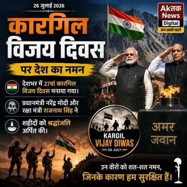 कारगिल विजय दिवस
देशभर में 27वां कारगिल विजय दिवस मनाया गया। प्रधानमंत्री नरेंद्र मोदी और रक्षा मंत्री राजनाथ सिंह ने शहीदों को श्रद्धांजलि अर्पित की।
#news #newsupdate #livenews #latestnews #latestupdate