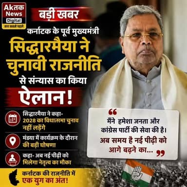 कर्नाटक के पूर्व मुख्यमंत्री और कांग्रेस के वरिष्ठ नेता सिद्धारमैया ने चुनावी राजनीति से संन्यास लेने का ऐलान किया है। उन्होंने कहा कि वह 2028 का विधानसभा चुनाव नहीं लड़ेंगे। यह घोषणा उन्होंने मंड्या जिले के केआरपेट में आयोजित कृष्ण जयंती कार्यक्रम के दौरान की। हालांकि, उन्होंने यह स्पष्ट नहीं किया कि वह सक्रिय राजनीति से पूरी तरह अलग होंगे या केवल चुनाव नहीं लड़ेंगे।
#breakingnews #breaking #akतकnews #upnews #newsupdate