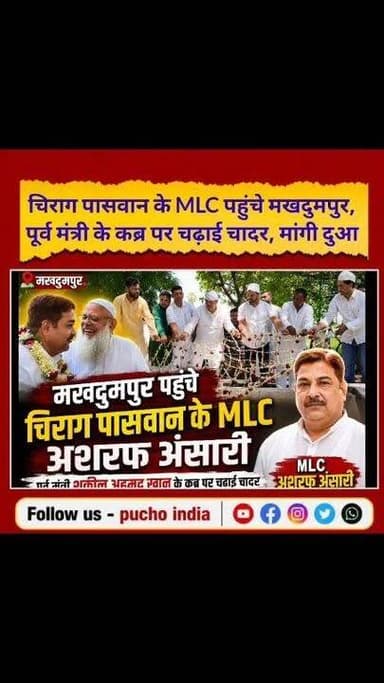 #Jehanabad: मखदुमपुर पहुंचे चिराग पासवान के MLC अशरफ अंसारी, पूर्व मंत्री शकील अहमद खान के कब्र पर चढ़ाई चादर..
#AshrafAnsari #MLC #cihragpaswan #LJPRamvilas #Makhdumpur #jehanabad #Bihar #BiharNews