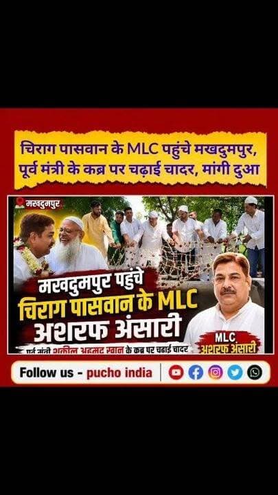 #Jehanabad: मखदुमपुर पहुंचे चिराग पासवान के MLC अशरफ अंसारी, पूर्व मंत्री शकील अहमद खान के कब्र पर चढ़ाई चादर..
#AshrafAnsari #MLC #cihragpaswan #LJPRamvilas #Makhdumpur #jehanabad #Bihar #BiharNews