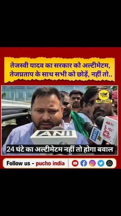 #BREAKING : भाई तेजप्रताप यादव की गिरफ्तारी पर तेजस्वी का सरकार को अल्टीमेटम.. बोलें- जल्द से जल्द सबको छोड़े..
#TejashwiYadav #TejPratapYadav #BiharNews #bihar #protest #samratchoudhary
