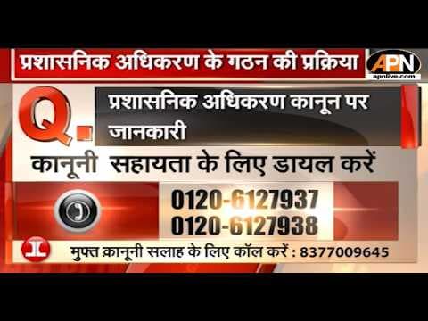 LEGAL HELPLINE: प्रशासनिक अधिकरण कानून पर जानकारी | APN | India Legal