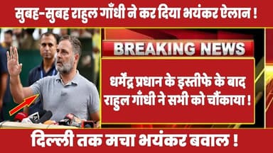 धर्मेंद्र प्रधान के इस्तीफे के बाद राहुल गाँधी ने सभी को चौंकाया ! #rahulgandhi #rahul #congress