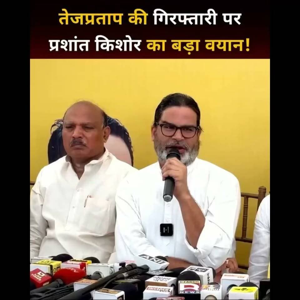 तेजप्रताप यादव की गिरफ्तारी पर प्रशांत किशोर का आया बड़ा बयान..see more
#viralvideo #tejpratapyadav #prashantkishor #bankipurbyelection #patna #latestnews #bihartejkhabar