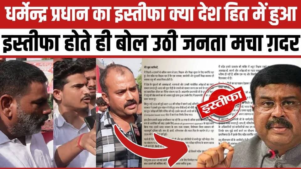 धर्मेन्द्र प्रधान का इस्तीफा क्या देश हित में हुआ इस्तीफा होते ही बोल उठी जनता मचा ग़दर
#delhi #DelhiPolice #DelhiProtest #JantarMantar #protest #trendingnow #viralvideoシ #cjpprotest #StudentProtest #DharmendraPradhan #NewsUpdate #reelsviralシ