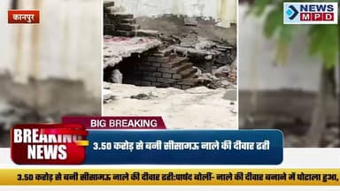 3.50 करोड़ से बनी सीसामऊ नाले की दीवार ढही:पार्षद बोलीं- नाले की दीवार बनाने में घोटाला हुआ, IIT से जांच की मांग।
#kanpur #भ्रष्टाचार #public #breaking #newsmpd #latestnews