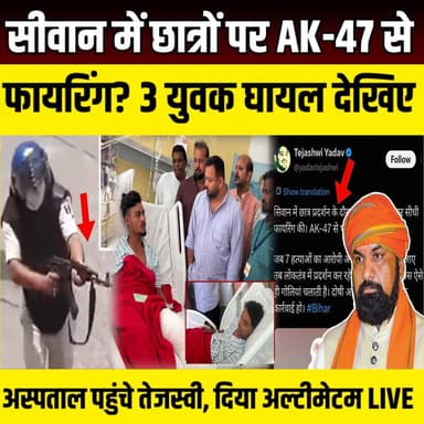 Siwan में छात्रों पर AK-47 से फायरिंग का दावा! 3 युवक घायल, अस्पताल पहुंचे Tejashwi Yadav, दिया अल्टीमेटम | SNLIVE
#Siwan #SiwanGolikand #Bihar #BiharNews #TejashwiYadav #AK47Claim #StudentProtest #BiharBandh #BreakingNews #HindiNews #PoliticalNews #PoliceFiring #SNLIVE #LatestNews #SiwanNews #Patna #Tejashwi #BiharPolitics
सीवान गोलीकांड के बाद बिहार की राजनीति गरमा गई है। नेता प्रतिपक्ष तेजस्वी यादव पटना के अस्पताल पहुंचकर घायल छात्रों से मिले और उनका हालचाल जाना। इसके बाद उन्होंने दावा किया कि छात्र प्रदर्शन के दौरान AK-47 से भी फायरिंग हुई और दोषी पुलिसकर्मियों पर कार्रवाई की मांग की। दूसरी ओर, सीवान पुलिस का कहना है कि घायलों को गोली किसकी लगी, इसकी जांच अभी जारी है और जांच पूरी होने के बाद ही स्थिति स्पष्ट होगी।
इस वीडियो में देखिए: तेजस्वी यादव का अस्पताल दौरा
AK-47 से फायरिंग के दावे पर सियासत
सीवान गोलीकांड की पूरी टाइमलाइन
पुलिस और विपक्ष के अलग-अलग दावे
नोट: इस वीडियो में AK-47 से फायरिंग का उल्लेख नेता प्रतिपक्ष तेजस्वी यादव के सार्वजनिक दावे के आधार पर किया गया है। इस दावे की आधिकारिक पुष्टि जांच पूरी होने तक नहीं हुई है।
अगर वीडियो पसंद आए तो Like, Share करें और SN LIVE को Subscribe करना न भूलें।
#Siwan #SiwanGolikand #Bihar #TejashwiYadav #BiharPolitics #StudentProtest #BreakingNews #HindiNews #SNLIVE