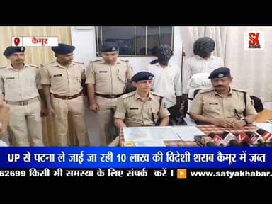 कैमूर पुलिस की बड़ी कार्रवाई, 10 लाख की विदेशी शराब जब्त, दो तस्कर गिरफ्तार #liquer #news #bihar