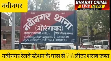 नबीनगर रेलवे स्टेशन के पास से 33.45 लीटर शराब जब्त
#BreakingNews #BharatCrimeLiveNews #Aurangabad #Nabinagar #NabinagarPolice #RailwayStation #LiquorSeizure #BiharPolice #Prohibition #CrimeNews #DesiSharab #EnglishLiquor #Huch #LatestNews #BiharNews
